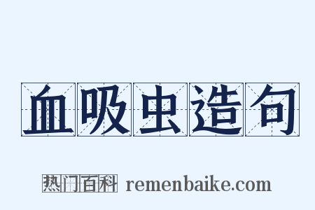 血吸虫造句是什么意思的图片